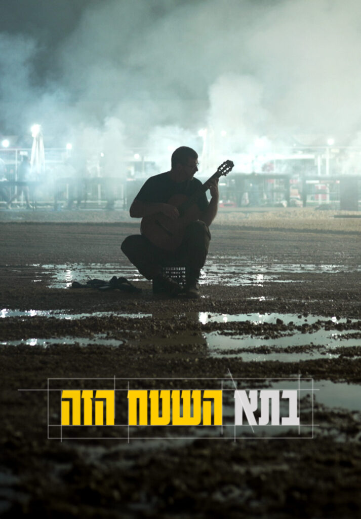 בתא השטח הזה