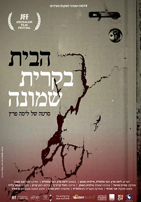 הבית בקריית שמונה